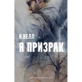 I am a ghost [Russian edition] / Ya prizrak