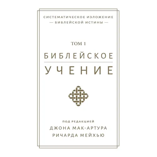 Библейское учение, TOM 1 (Biblical Doctrine, Volume 1)