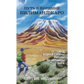 Путь к Вершине Килимандж