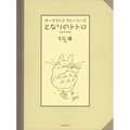 Totoro Full Orchestra Score