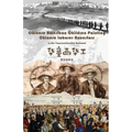 Chinese American Children Painting Chinese Ancestors in Transcontinental Railroad: 华童画华工