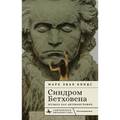The Beethoven Syndrome: Hearing Music as Autobiography
