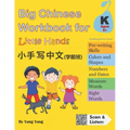 Big Chinese Workbook for Little Hands (Kindergarten Level, Ages 5+)