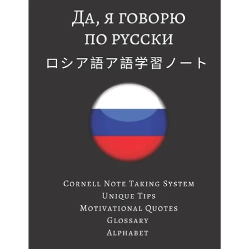 ロシア語ア語学習ノート Russian Vocabulary Notebook: ロシア語