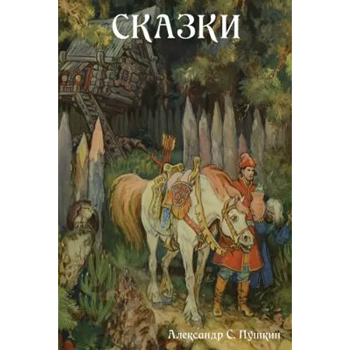 Сказки