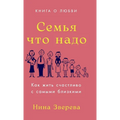 Семья что надо: Как жить с
