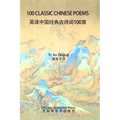100 Classic Chinese Poems