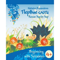 Beginning with Syllables: Azbuka 3