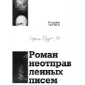Роман неотправленных пи&