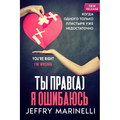 Ты Прав(а), Я Ошибаюсь