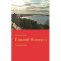 Nizhny Novgorod: putevoditel (in Russian language)