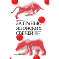 За гранью японских свече