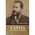 Тайна высокого дома