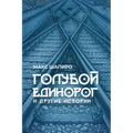 ГОЛУБОЙ ЕДИНОРОГ: И ДРУГИ