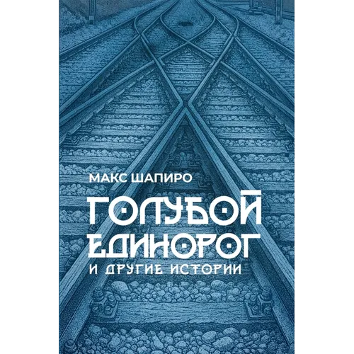 ГОЛУБОЙ ЕДИНОРОГ: И ДРУГИ