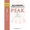 J-Peak: Japanese for Liberal Arts at the University of Tokyo [Pre-Advanced Level]