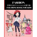 Fashion Coloring Book for Kids 子供のためファッションの塗り絵