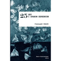 25 Years with the Right to Correspondence: Poetry Collection