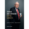 Правила инвестирования &