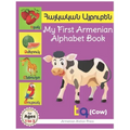 My First Armenian Alphabet Book: Հայկական Այբուբեն Eas