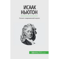 Исаак Ньютон: Гигант совр