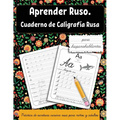 Aprender ruso para hispanohablantes: Cuaderno de caligrafía rusa. Práctica de escritura cursiva rusa para niños y adultos