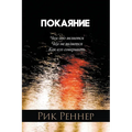 Покаяние