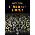 Война и Мир и Зомби