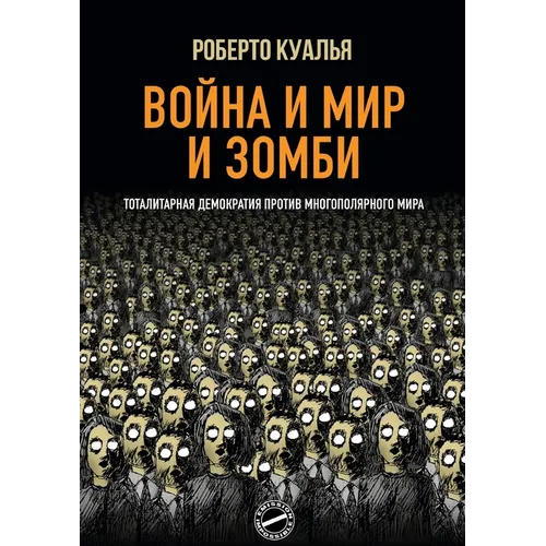 Война и Мир и Зомби