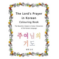The Lord's Prayer in Korean Colouring Book: The Beautiful, Simple to Colour Characters of the Korean Language
