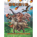 恐竜の塗り絵 Dinosaur Coloring Book: 塗り絵の楽しみ60恐竜