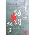 The Handbook of Japanese Verbs (Starter Edition)