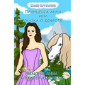 Princess Anna: A Tale of Kindness: English - Russian Bilingual Book (Russian book for children, Dual Language)