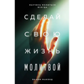 Сделай свою жизнь молитв