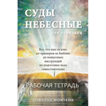 Russian Edition - Courts of Heaven Workbook
