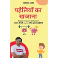 पहेलियों का खजाना