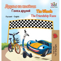 The Wheels The Friendship Race: Russian English