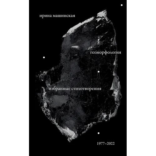 Geomorfologiia: Izbrannye stikhotvoreniia. 1977-2022