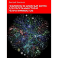 Complex networks for programmers and non-programmers