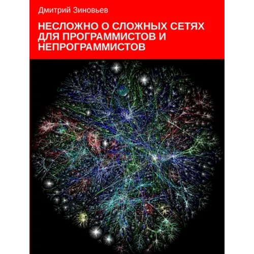 Complex networks for programmers and non-programmers