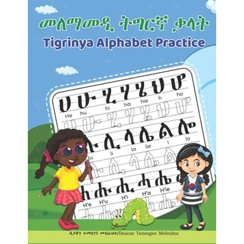 Tigrinya Alphabet Practice: መለማመዲ ትግርኛ ቃላት