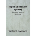 Через ад насилия к успеху