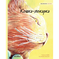 Кошка-лекарка: Belarusian Edition of The Healer Cat