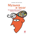 Музыка и мозг: Как музыка 
