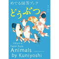 Animals by Kuniyoshi: Ukiyo-E Paper Book