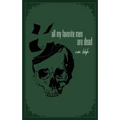 all my favorite men are dead: a healing book of pain