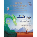 Neem the Half-Boy: English-Pashto Edition