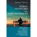 God's Remedy For Rejection - RUSSIAN