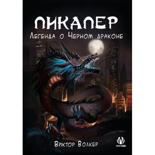 Пикапер. Легенда о Черном