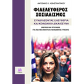 Φιλελεύθερος Σοσιαλισμός, Σ	